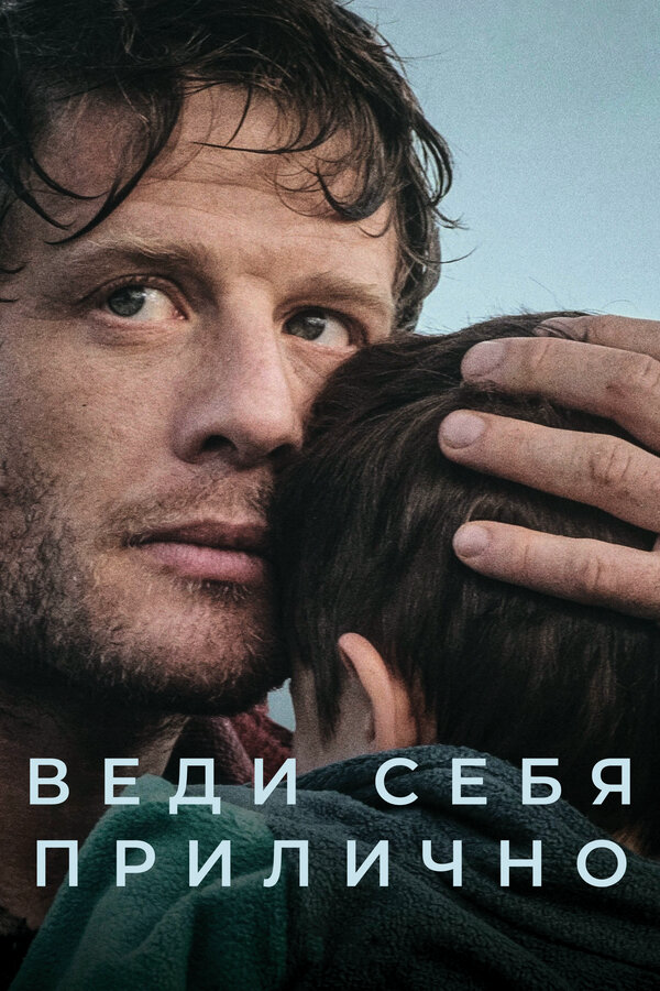 Веди себя прилично